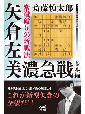 cover image of 常識破りの新戦法 矢倉左美濃急戦 基本編